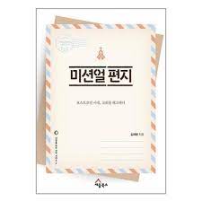 미션얼 편지 < 책 < 섹션 < 기사본문 - 고신뉴스 KNC