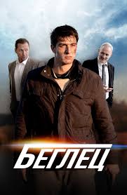 человек из стали 2013 смотреть онлайн бесплатно без регистрации Film Beglec Opisanie Soderzhanie Trejlery I Mnogoe Drugoe O Filme