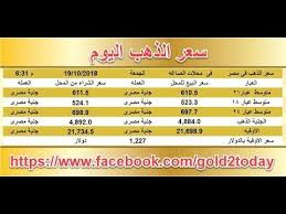 سعر الذهب اليوم فى مصر الحمعة 19 10 2018 و اسعار الذهب اليوم عيار 21 و عيار 18 و عيار 24 Https Youtu Be Bp169yecoek سعر ال Price Of Gold Today Gold Rate Jye