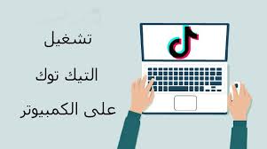 تنزيل برنامج تيك توك Tiktok 2020 للكمبيوتر والهاتف مجانا In 2020