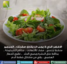 فوائد الجرجير تجعله من الورقيات الضرورية على كل مائدة Food Ube Vegetables