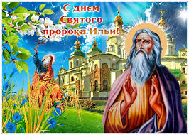 2 августа отмечают день пророка ильи. Den Ili Tradicii Primety Otkrytki I Pozdravleniya S Prazdnikom Foto