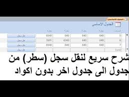 شرح سريع لنقل سجل سطر من جدول الى جدول اخر بدون اكواد Youtube