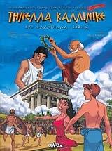 Στους ολυμπιακούς αγώνες του τόκιο η μοίρα τους ήταν κοινή: Thnella Kallinike Oi Olympiakoi Agwnes Sthn Arxaia Ellada Apostolidhs Tasos Evripidis Gr