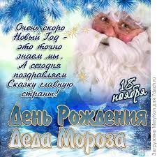 Поздравления с днем рождения Деду Морозу
