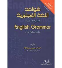 افضل كتب تعليم الإنجليزية من البداية إلى الاحتراف المرسال