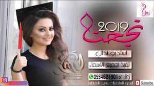 جديد 2019 شيلات تخرج بالاسم الف مبروك تخرجك