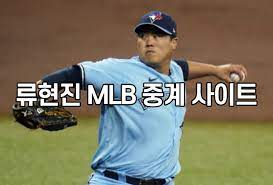 류현진 mlb 경기중계 사이트 류현진, 토론토 블루제이스, 류현진 경기일정, 토론토 블루제이스 경기일정 실시간 무료 중계, 해외야구무료중계 하이라이트 류현진 mlb 무료 중계 mlb 중계방송 야구 ë¥˜í˜„ì§„ Mlb ì¤'ê³„ ì‚¬ì´íŠ¸ Band