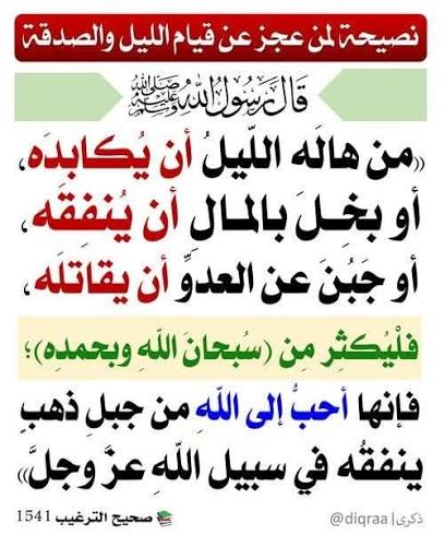 قال رسول الله صلى الله عليه وسلم : - من هالَه الليلُ أن يكابدَه، أو بخِلَ بالمالِ أن يُنفِقَه، أو جَبُنَ عن العدوِّ أن يقاتلَه، فلْيُكثِر من ( سبحان اللهِ وبحمدِه )؛