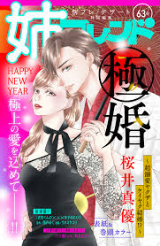 姉フレンド　63号 | ブックライブ