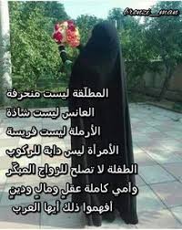 المطل قة ليست منحرفة العانس ليست شاذة الأرملة ليست فريسة الأمرأة ليس دابة للركوب الطفلة لا تصلح للزواج المبك ر وأمي كاملة عقل ومال ودين أ jlo alo
