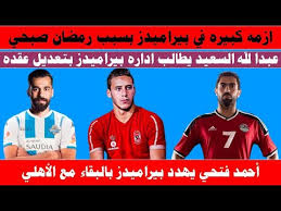 Последние твиты от عبدالله السعيد (@raje3a). Ø§Ø²Ù…Ù‡ ÙƒØ¨ÙŠØ±Ù‡ ÙÙŠ Ø¨ÙŠØ±Ø§Ù…ÙŠØ¯Ø² Ø¨Ø³Ø¨Ø¨ Ø±Ù…Ø¶Ø§Ù† ØµØ¨Ø­ÙŠ ÙˆØ§Ø­Ù…Ø¯ ÙØªØ­ÙŠ ÙŠÙ‡Ø¯Ø¯ Ø¨Ø§Ù„Ø¨Ù‚Ø§Ø¡ ÙÙŠ Ø§Ù„Ø§Ù‡Ù„ÙŠ ÙˆØ¹Ø¨Ø¯Ø§Ù„Ù„Ù‡ Ø§Ù„Ø³Ø¹ÙŠØ¯ ØºØ§Ø¶Ø¨ Youtube