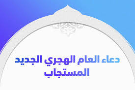 رَبَّنَا وَلا تُحَمِّلْنَا مَا لا طَاقَةَ لَنَا بِهِ وَاعْفُ عَنَّا وَاغْفِرْ لَنَا وَارْحَمْنَا أَنْتَ مَوْلانَا فَانصُرْنَا عَلَى الْقَوْمِ الْكَافِرِينَ. Ø¯Ø¹Ø§Ø¡ Ø¨Ø¯Ø§ÙŠØ© Ø§Ù„Ø¹Ø§Ù… Ø§Ù„Ù‡Ø¬Ø±ÙŠ Ø§Ù„Ø¬Ø¯ÙŠØ¯ ÙˆØ¨Ø±Ù‚ÙŠØ§Øª ØªÙ‡Ù†Ø¦Ø© Ø¨Ø§Ù„Ø³Ù†Ø© Ø§Ù„Ù‡Ø¬Ø±ÙŠØ© 1442 Ø«Ù‚ÙÙ†ÙŠ