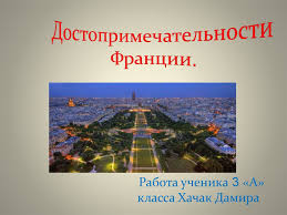 Самые интересные и красивые места, фото и краткое описание. Dostoprimechatelnosti Francii Prezentaciya Onlajn