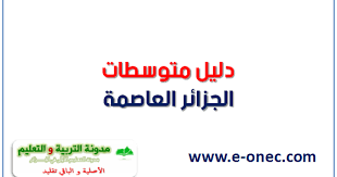 متوسطة ثابت بن قرة بلدية بئر خادم الجزائر غرب