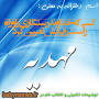 Image result for ‫معنی اسم مهدیه چیست‬‎