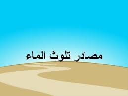 مصادر تلوث الماء Youtube