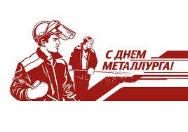 Календарь праздников на 2021 год. Den Metallurga 18 Iyulya 2021 Kogda Voznik Den Metallurgov