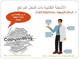 زيادة مواردك المالية عبر الكتابة الأنشطة الكتابية ذات الدخل المرتفع Business Analyst Freelance Business Copywriting