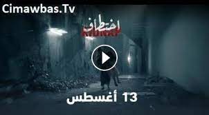 مسلسل اختطاف الحلقة 2