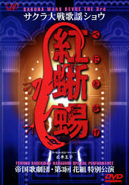 Sakura Wars Song Show 3: The Imperial Opera Company's 3rd Hanagumi Special  Performance -Red Lizard- (Video 1999) - IMDb