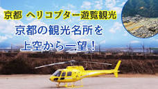 京都ヘリコプター遊覧 貸切ナイトクルーズ（12～30分）選べる開始時間 ...
