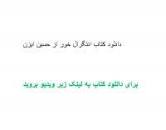 Image result for ‫دانلود کتاب انتگرال خور حسین ایزن‬‎