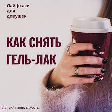 как снять гель лак с ногтей в домашних условиях Gel Lak Kak Snyat Bez Vreda Dlya Nogtej Zdorovye Nogti Gel Lak Nogti