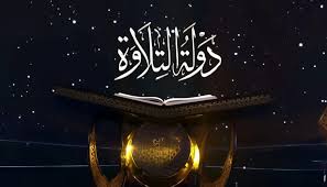 دولة التلاوة | وزارة الأوقاف