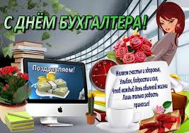 Скачивайте бесплатно поздравительные открытки и поздравляйте всех бухгалтеров с их профессиональным праздником. Privet Pipl