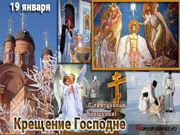 В ночь с 18 на 19 января православные отмечают крещение господне (святое богоявление). 19 Yanvarya 2018 Goda Kreshenie Gospodne Chto Eto Za Prazdnik I Kak Ego Otmechayut Obryady I Poverya Etogo Dnya