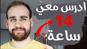 ادرس معي 14 ساعة مع استراحات وتحفيز