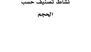 نشاط تصنيف وفرز لتمييز الأحجام للأطفال بطريقة ممتعة المعلمة أسماء math math equation