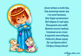 У це свято не забудьте потішити знайомих юль, надіславши привітання з іменина Privitannya Z Dnem Angela Vitay Com Ua