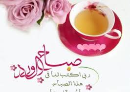 حمدين عبد العاطي عبد المقصود صباحي وشهرته حمدين صباحي (5 يوليو 1954) سياسي وبرلماني مصري. Ø§Ø¬Ù…Ù„ ØµÙˆØ± ØµØ¨Ø§Ø­ Ø§Ù„ÙˆØ±Ø¯ Ø¬Ø¯ÙŠØ¯Ø© Ø¹Ø§Ù„Ù… Ø§Ù„ØµÙˆØ± Beautiful Morning Messages Good Morning Cards Good Morning Love Messages