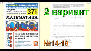 Типовые экзаменационные 36 вариантов (задания и ответы). Oge Po Matematike 2021 2 Variant Yashenko 37 Variantov Youtube