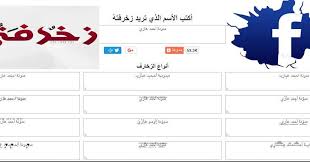 صور اسماء مزخرفة يقبلها الفيس كيفية عمل اسم صغير في الفيس بوك Ø²Ø®Ø±ÙØ© Ø§Ø³Ù…Ø§Ø¡ Ø¨Ø§Ù„Ø¹Ø±Ø¨ÙŠ ÙŠÙ‚Ø¨Ù„Ù‡Ø§ Ø§Ù„ÙÙŠØ³ Ø¨ÙˆÙƒ Ù„Ù„Ø£Ù†Ø¯Ø±ÙˆÙŠØ¯ Ø¨Ø·Ø±ÙŠÙ‚Ø© Ù‚Ø§Ù†ÙˆÙ†ÙŠØ© Ø§ÙŠØ¬Ù‰ Ø¨Ø±Ùˆ Egypro