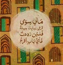 مالي سوى قرعي لبابك حيلة فلئن رددت فاي باب أقرع؟ علي بن أبي طالب. Ù…Ø§Ù„ÙŠ Ø³ÙˆÙ‰ Ù‚Ø±Ø¹ÙŠ Ù„Ø¨Ø§Ø¨Ùƒ Ø­ÙŠÙ„Ø© ÙÙ„Ø¦Ù† Ø·Ø±Ø¯Øª ÙØ£ÙŠ Ø¨Ø§Ø¨ Ø£Ù‚Ø±Ø¹