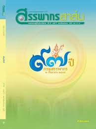 The revenue department of thailand แผนปฏิบัติราชการกรมสรรพากร ประจ าปีงบประมาณ พ.ศ. à¸ªà¸£à¸£à¸žà¸²à¸à¸£à¸ªà¸²à¸ª à¸™ à¸§à¸²à¸£à¸ªà¸²à¸£à¸„à¸§à¸²à¸¡à¸£ à¹€à¸ à¸¢à¸§à¸ à¸šà¸ à¸²à¸© à¸­à¸²à¸à¸£