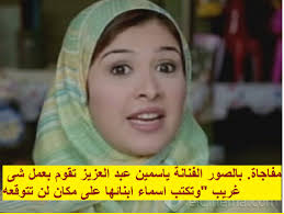 هنأ الفنان أحمد العوضي، ياسمين حلاوة ابنة زوجته الفنانة ياسمين عبد العزيز، بتخرجها من المدرسة. Ù…ÙØ§Ø¬Ø§Ø© Ø¨Ø§Ù„ØµÙˆØ± Ø§Ù„ÙÙ†Ø§Ù†Ø© ÙŠØ§Ø³Ù…ÙŠÙ† Ø¹Ø¨Ø¯ Ø§Ù„Ø¹Ø²ÙŠØ² ØªÙ‚ÙˆÙ… Ø¨Ø¹Ù…Ù„ Ø´Ù‰ ØºØ±ÙŠØ¨ ÙˆØªÙƒØªØ¨ Ø§Ø³Ù…Ø§Ø¡ Ø§Ø¨Ù†Ø§Ø¦Ù‡Ø§ Ø¹Ù„Ù‰ Ù…ÙƒØ§Ù† Ù„Ø§ ØªØªÙˆÙ‚Ø¹Ù‡ ÙˆØ§Ù†ØªÙ‚Ø§Ø¯Ø§Øª ÙƒØ¨ÙŠØ±Ø© Incoming Call Screenshot Incoming Call