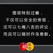 佳句围观特别过瘾不仅可以安全的旁观还可以七嘴八舌的评论而且可以随时作鸟兽散 西雅图老胡 愛 爱 分享 語錄 语录 愛情 文字 Lovequotes
