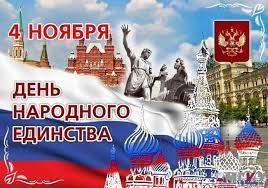 Отмечается четвертого ноября, начиная с 2005 года. Kazhdyj Vtoroj Rossiyan Znaet Chto 4 Noyabrya V Strane Budet Otmechatsya Den Narodnogo Edinstva Fan Art Prazdnik Prazdnichnye Otkrytki