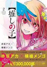 Shonen Jump News Unofficial Ø¹Ù„Ù‰ ØªÙˆÙŠØªØ± Oshi No Ko By Aka Akasaka And Yokoyari Mengo Has 300 000 Copies In Circulation Series Is Being Published In Young Jump And Shonen Jump App Lots of burn the witch talk with the translator and letterer of the series!