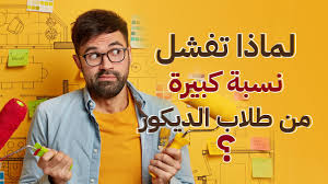 دورة التصميم الداخلي والديكور مجانا - اكاديمية خبرات