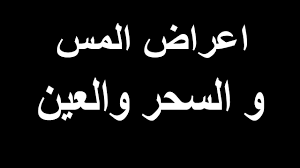 اعراض المس و السحر والعين youtube u 9 video