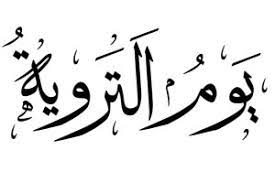 لم يرد عن نبينا الكريم محمد صلى الله عليه وسلم وأصحابه رضوان الله عليهم، أي دعاء مخصص في هذا اليوم، مثل أدعية العشر الأواخر من رمضان وليلة القدر، ودعاء يوم عرفة، بل أوضح العلماء والسلف أن يفُضل. Ù…Ø§ Ù…Ø¹Ù†Ù‰ ÙŠÙˆÙ… Ø§Ù„ØªØ±ÙˆÙŠØ©