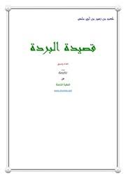 اعراب قصيدة البردة لكعب بن زهير البيت السابع عشر الى البيت العشروم؟ Internet Archive Search Subject Ø§Ù„Ø¨Ø±Ø¯Ø©