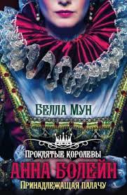 Что особенного было в этой женщине? Bella Mun Anna Bolejn Prinadlezhashaya Palachu