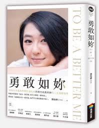 勇敢如妳 To be a better me