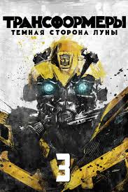 обратная сторона луны сериал 2012 смотреть онлайн все серии Transformery 3 Tyomnaya Storona Luny Smotret Onlajn Kinopoisk
